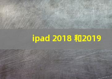 ipad 2018 和2019